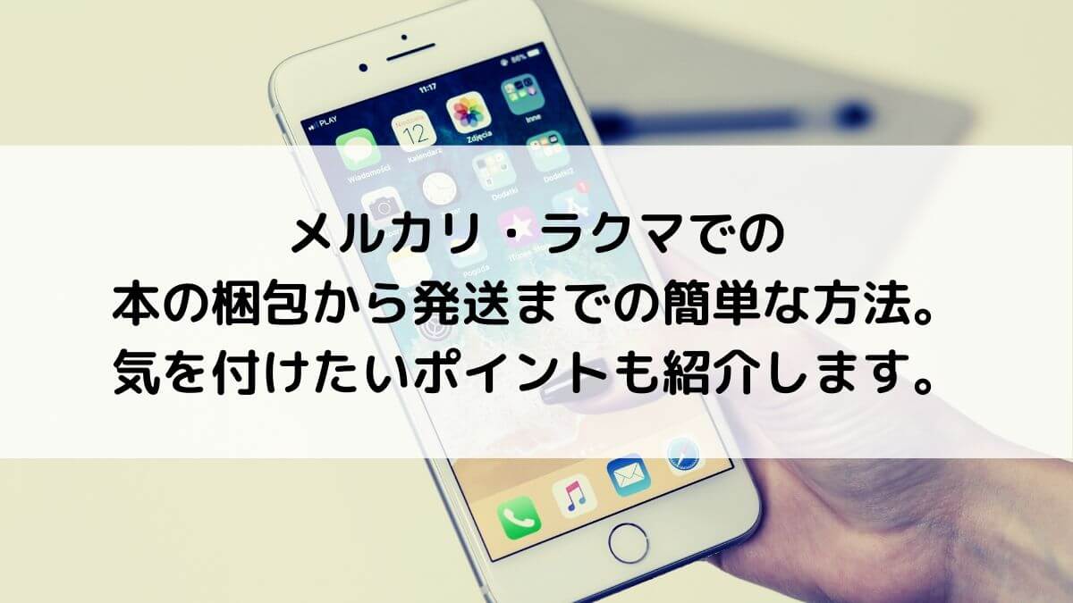 メルカリ ラクマでの 本の梱包から発送までの簡単な方法 気を付けたいポイントも紹介します Hisashi Blog メルカリ ラクマでの 本の梱包から発送までの簡単な方法 気を付けたいポイントも紹介します Hisashi Blog